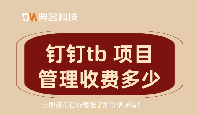 钉钉tb 项目管理收费多少