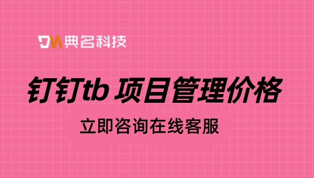 钉钉tb 项目管理价格