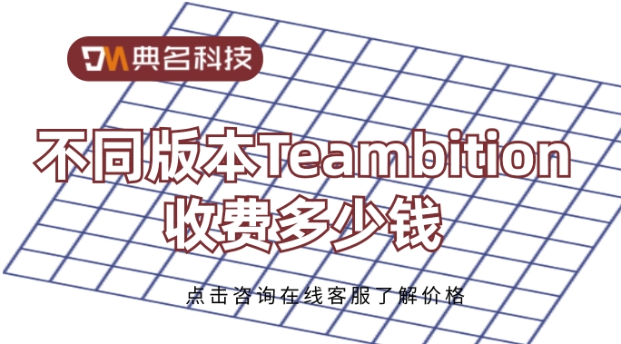 tb 项目管理 旗舰版：Teambition费用