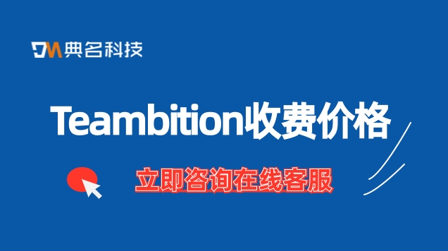 tb 项目管理独立部署:Teambition收费价格