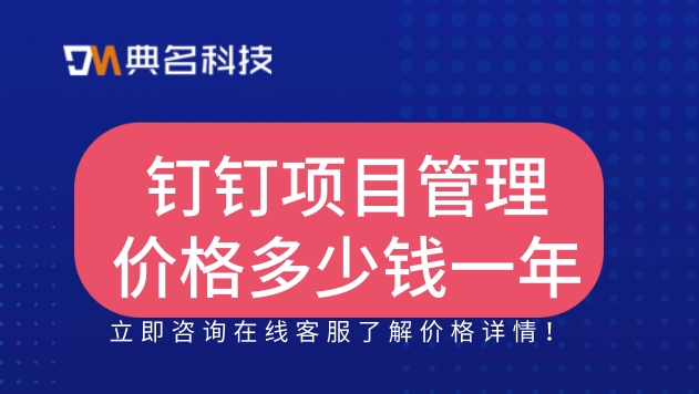 tb 项目管理产品管理：钉钉项目管理价格