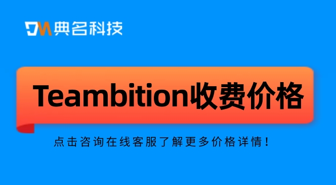 Teambition收费价格:tb 项目管理安全吗