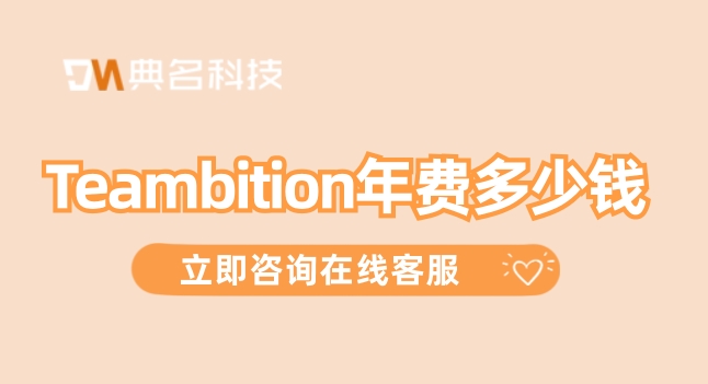 Teambition年费:tb 项目管理如何注册