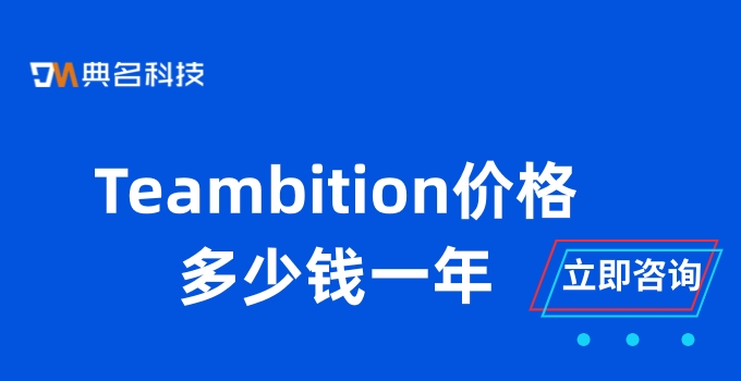 Teambition价格:协作平台tb 项目管理