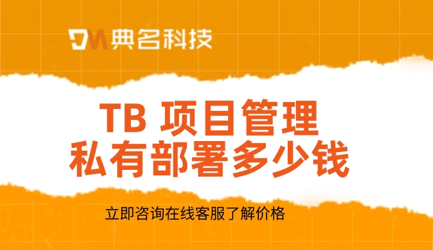 TB 项目管理私有部署多少钱