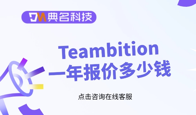Teambition一年报价：tb 项目管理项目进度