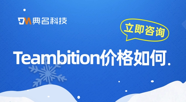 Teambition价格：tb 项目管理 产品介绍