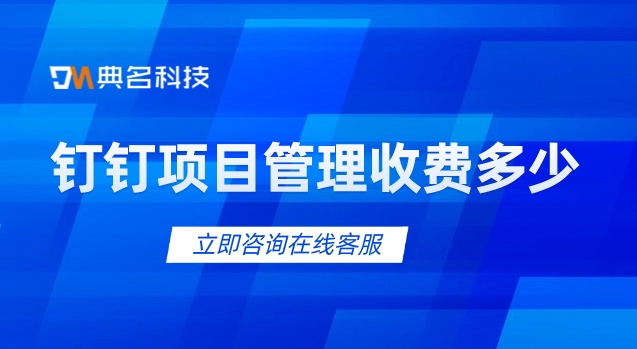 钉钉项目管理 收费：tb 项目管理怎么注册