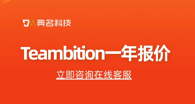 Teambition一年报价:tb 项目管理 审批流程