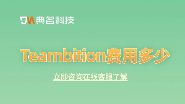 Teambition费用多少：项目管理tb系统