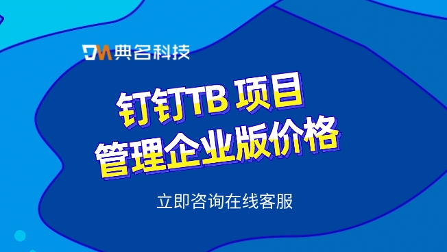 钉钉TB 项目管理企业版价格