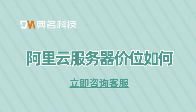 云服务器价位：价格阿里云