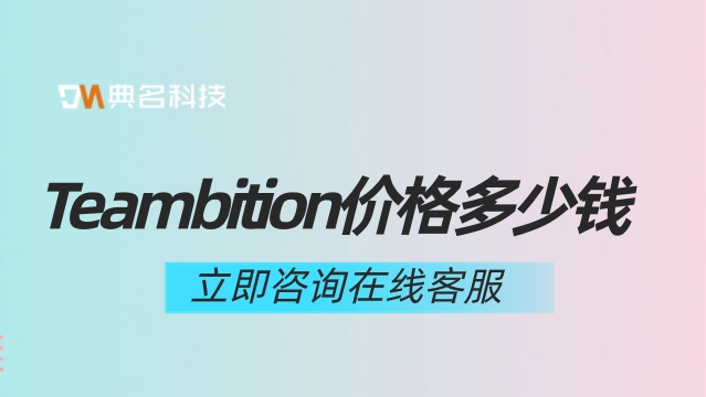 Teambition价格：tb项目管理系统介绍