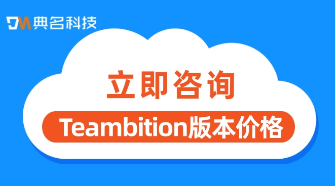 Teambition版本价格：tb项目管理工具有哪些