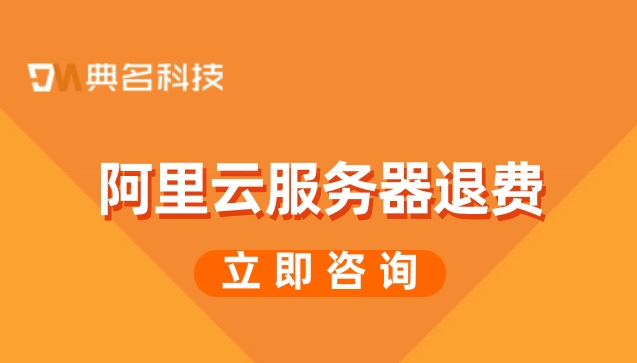 阿里云服务器退费:租用云服务器