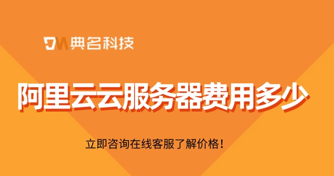 个人购买阿里云服务器:云服务器费用