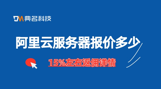 阿里云广州服务器：云服务器报价