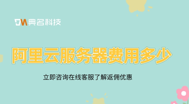 阿里云服务器要钱吗?云服务器费用