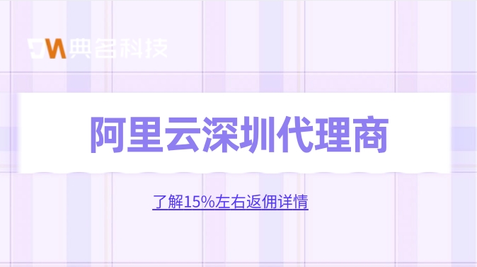 阿里云深圳代理