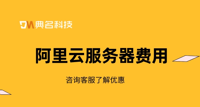 云服务器费用：云服务器那个平台便宜