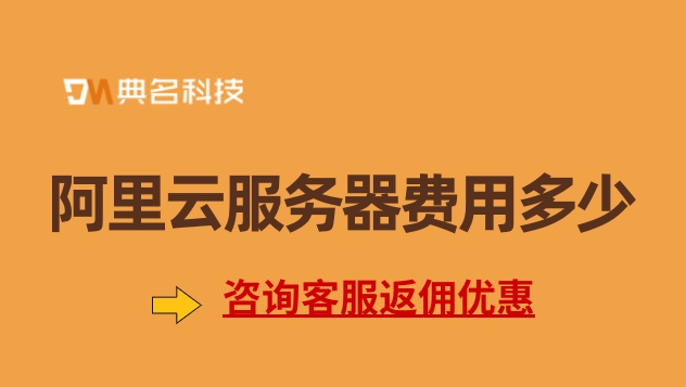 阿里云香港服务器购买:云服务器费用