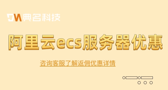 云服务器费用:阿里云ecs服务器优惠