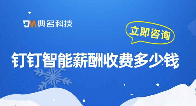 钉钉智能薪酬收费:上海财务管理软件