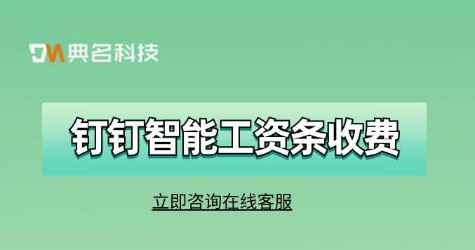 钉钉工资条收费:上班算工资用哪个软件
