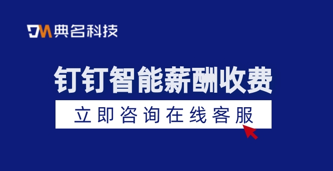 深圳软件工资:钉钉智能薪酬收费