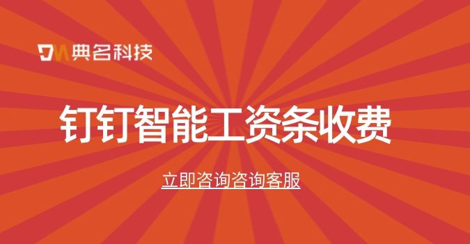 钉钉智能工资条收费:软件工程工资管理系统