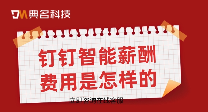 钉钉智能薪酬费用:软件企业财务管理制度