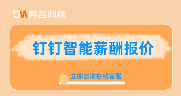 钉钉智能薪酬报价:上班工资考勤软件