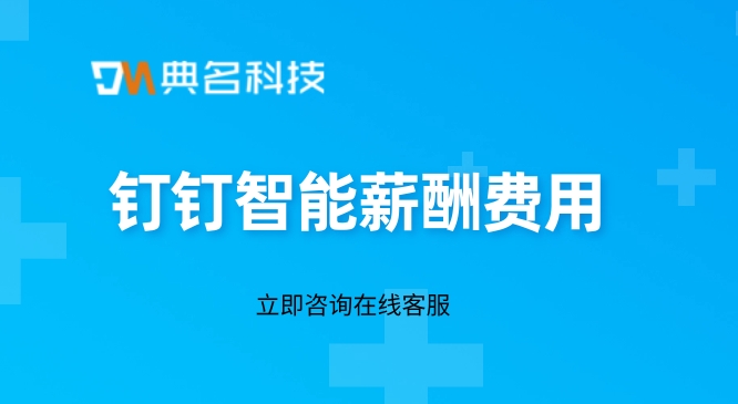 钉钉智能薪酬费用：软件企业财务制度