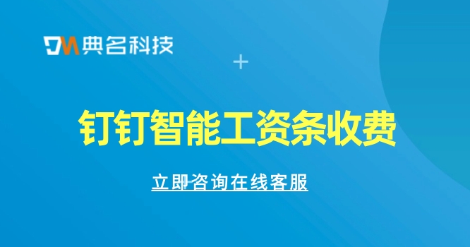 钉钉智能工资条收费：上班算工资的软件有哪些