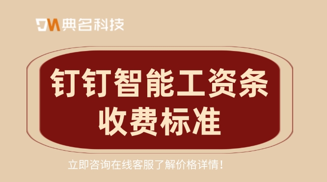 人事管理工资系统:钉钉智能工资条收费标准