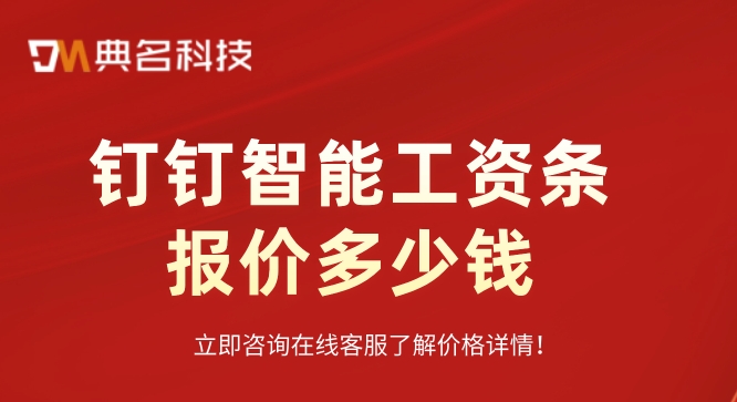 人事和工资管理系统:钉钉智能工资条报价