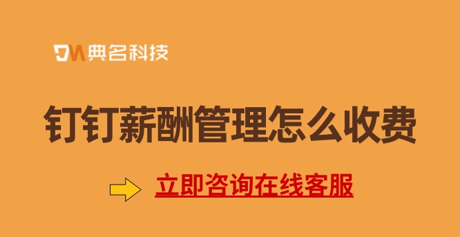 人事管理薪酬系统:钉钉薪酬管理怎么收费