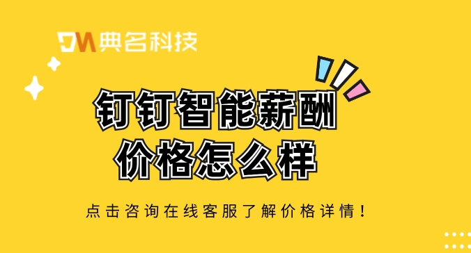 人事工资考勤软件：钉钉智能薪酬价格怎么样