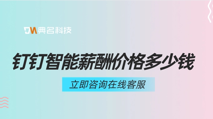 钉钉智能薪酬价格：人事算工资系统