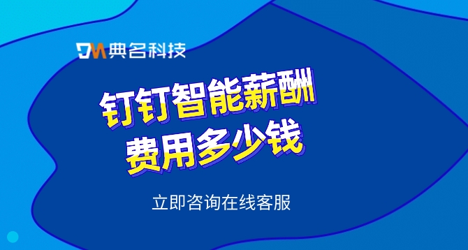 人事工资考勤管理系统:钉钉智能薪酬费用
