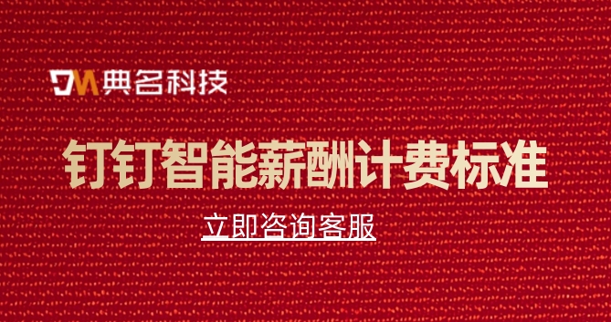 人事系统薪资管理:钉钉智能薪酬计费标准