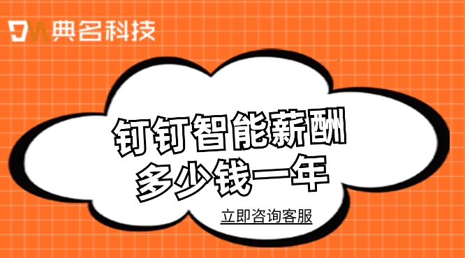 人事管理系统薪酬:钉钉智能薪酬多少钱一年