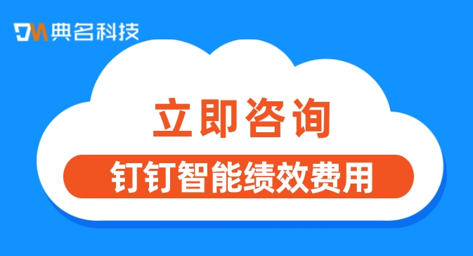 钉钉智能绩效费用：人事工资计算软件系统有哪些