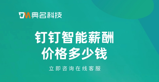 人事管理系统中的薪酬管理:钉钉智能薪酬价格