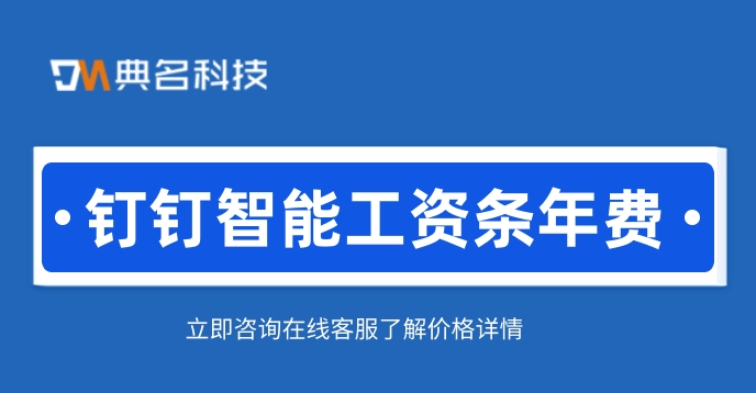 人事工资薪酬管理系统：钉钉智能工资条年费
