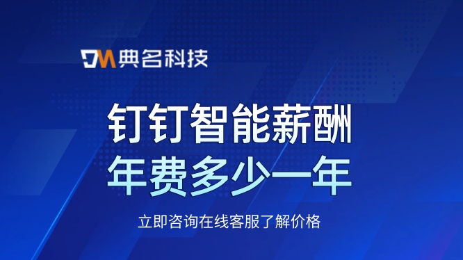 人力资源薪酬管理软件:钉钉智能薪酬年费多少一年