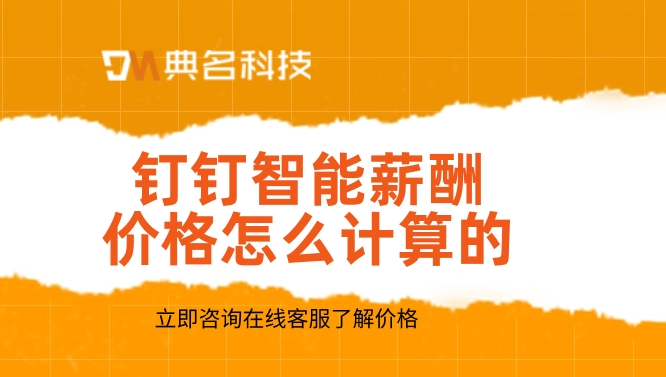 人力资源工资软件：钉钉智能薪酬价格怎么计算的