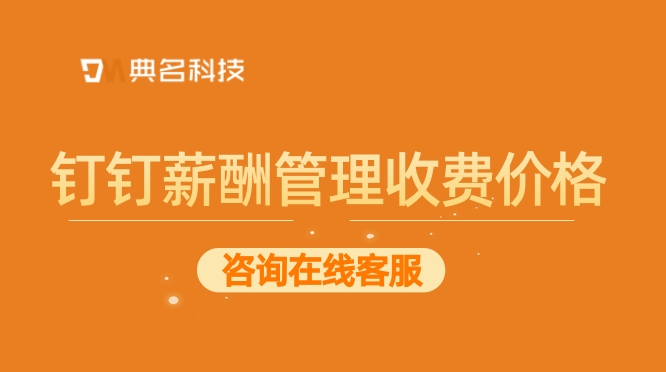 企业人事薪酬管理系统:钉钉薪酬管理收费价格