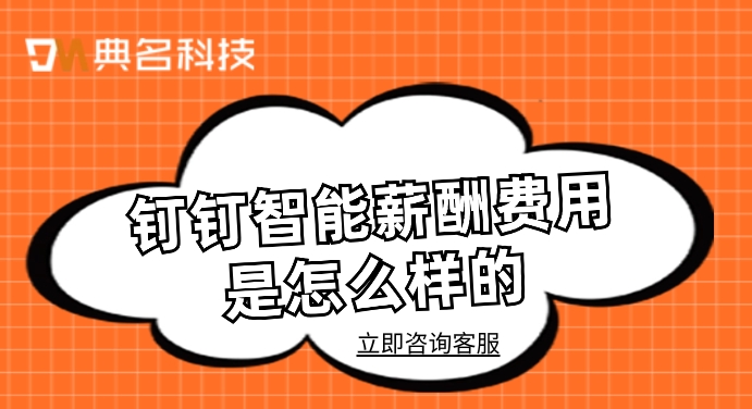 人力资源薪酬管理系统:钉钉智能薪酬费用是怎么样的