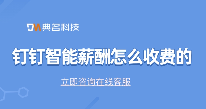 企业薪酬管理系统:钉钉智能薪酬怎么收费的